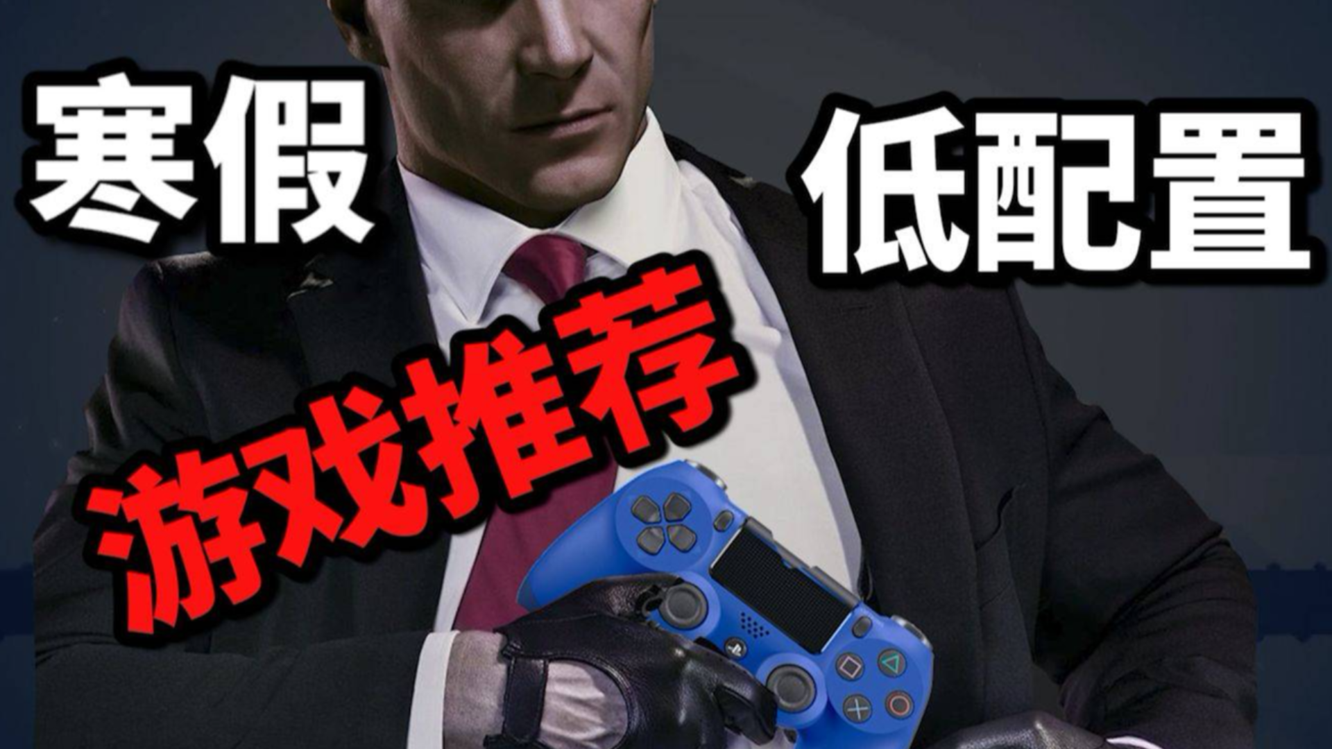 假期延长了?低配置电脑也跑得起的游戏大作!